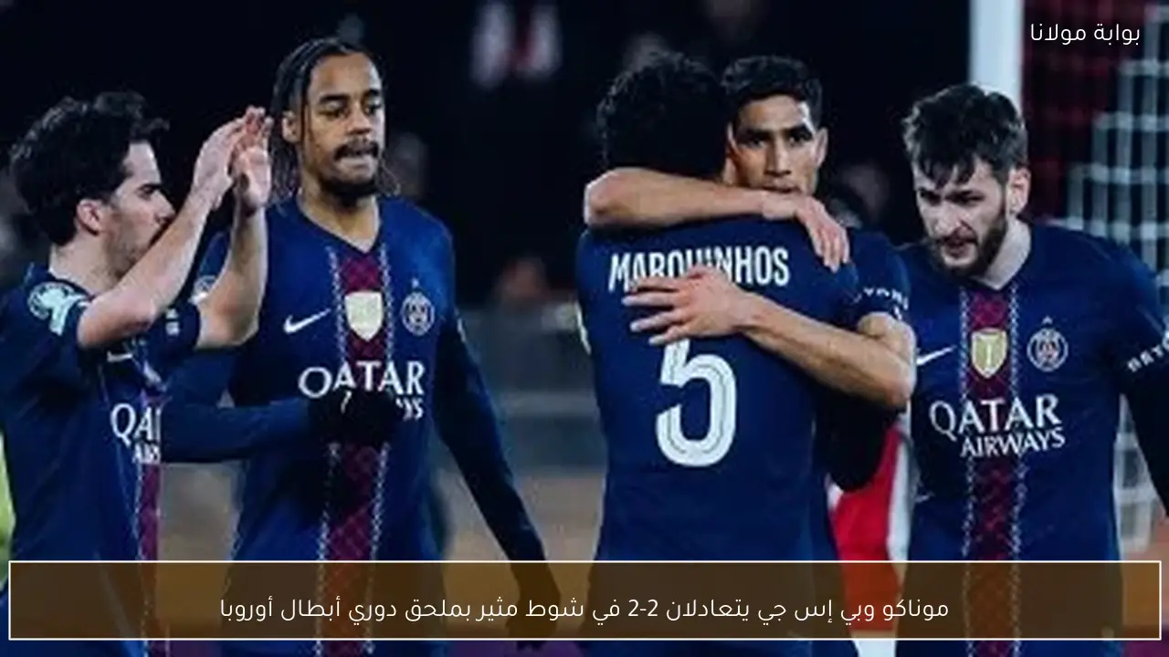 موناكو وبي إس جي يتعادلان 2-2 في شوط مثير بملحق دوري أبطال أوروبا