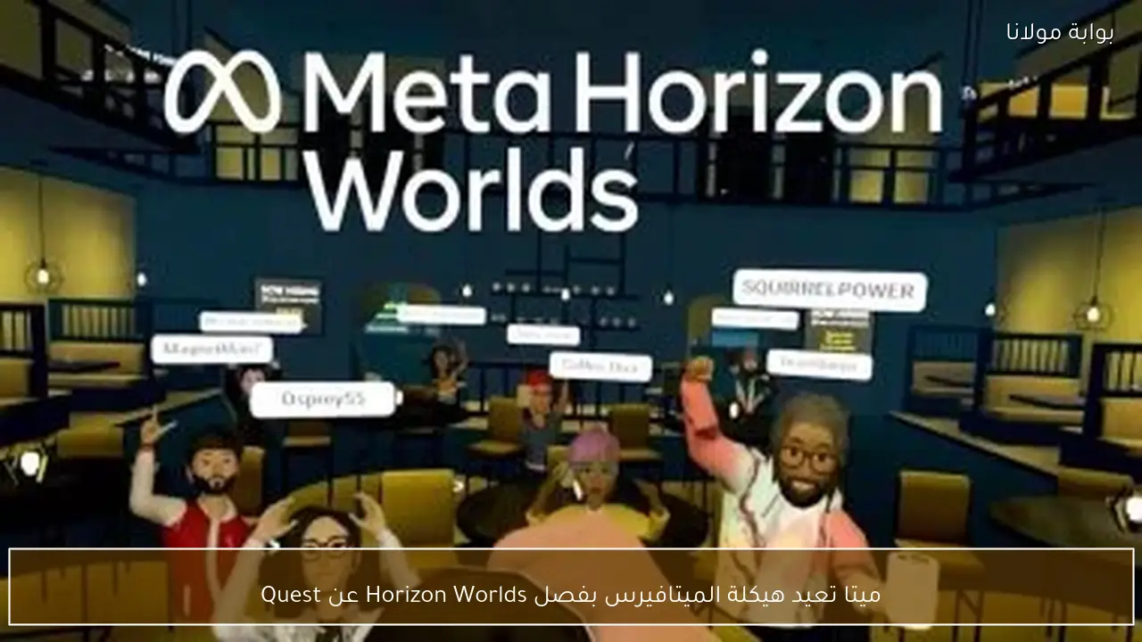 ميتا تعيد هيكلة الميتافيرس بفصل Horizon Worlds عن Quest