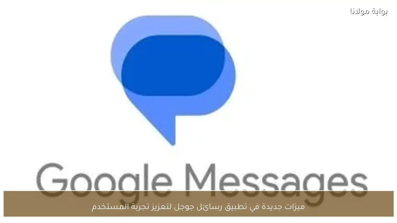 ميزات جديدة في تطبيق رسائل جوجل لتعزيز تجربة المستخدم