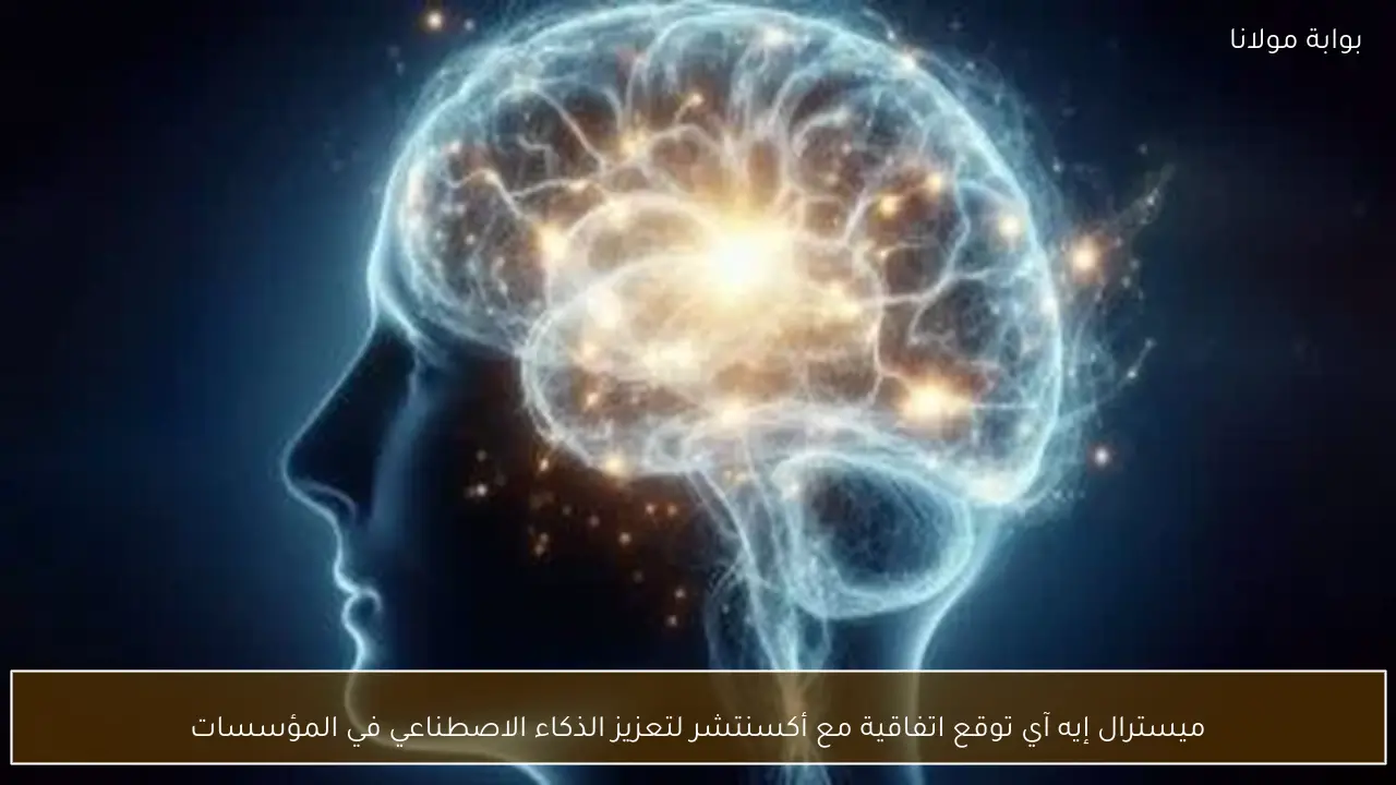 ميسترال إيه آي توقع اتفاقية مع أكسنتشر لتعزيز الذكاء الاصطناعي في المؤسسات