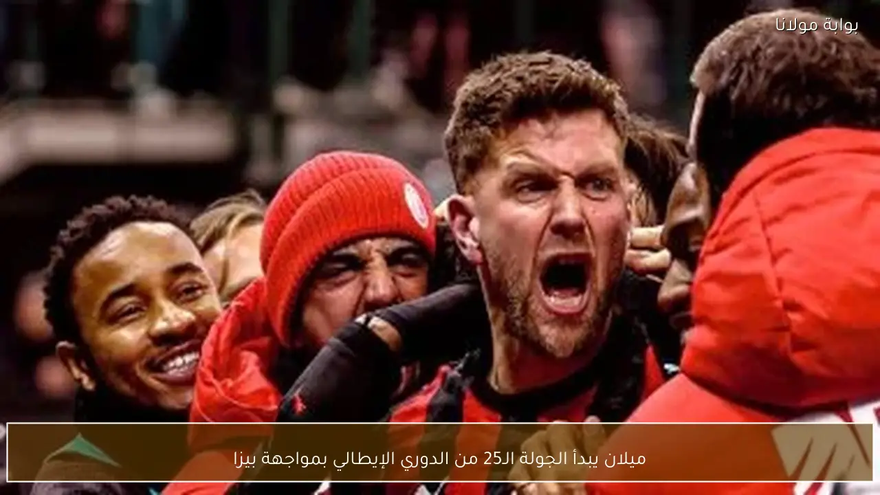 ميلان يبدأ الجولة الـ25 من الدوري الإيطالي بمواجهة بيزا