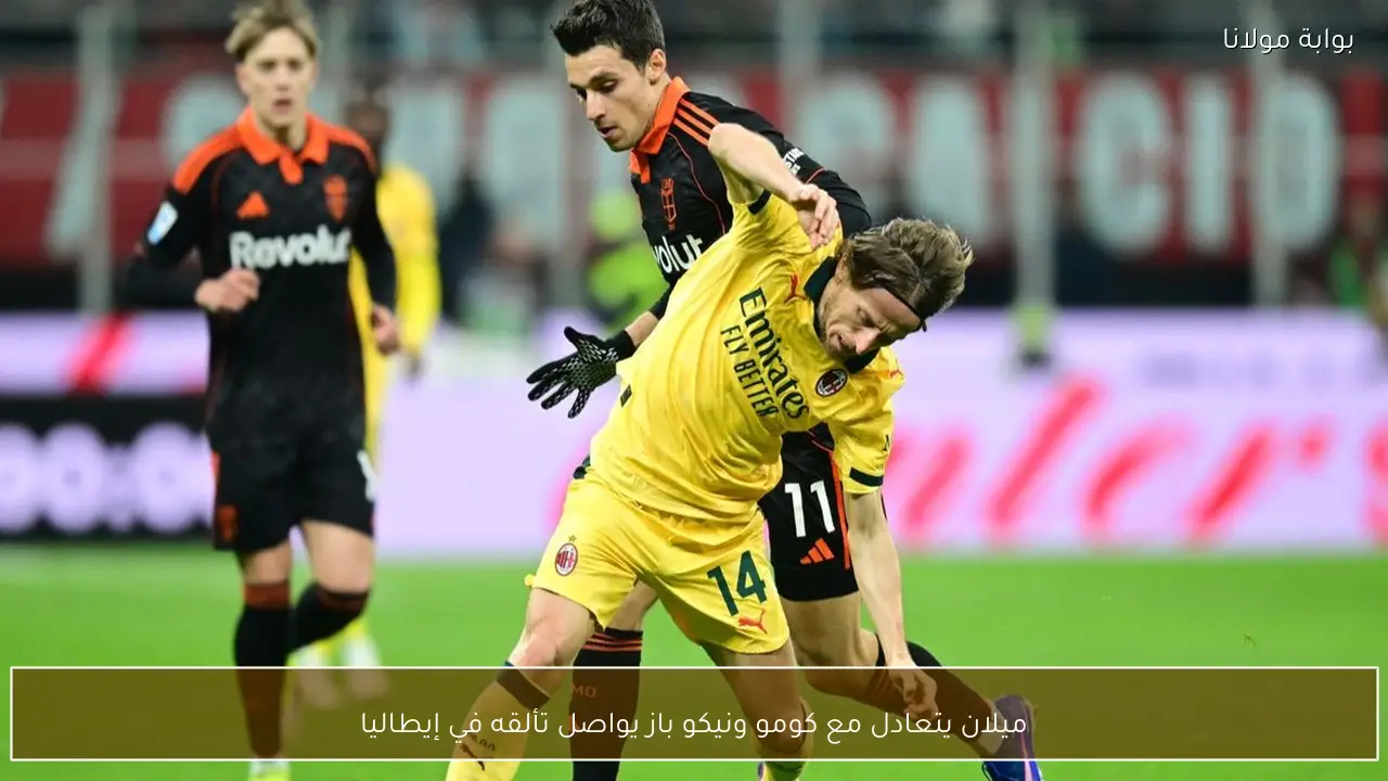 ميلان يتعادل مع كومو ونيكو باز يواصل تألقه في إيطاليا