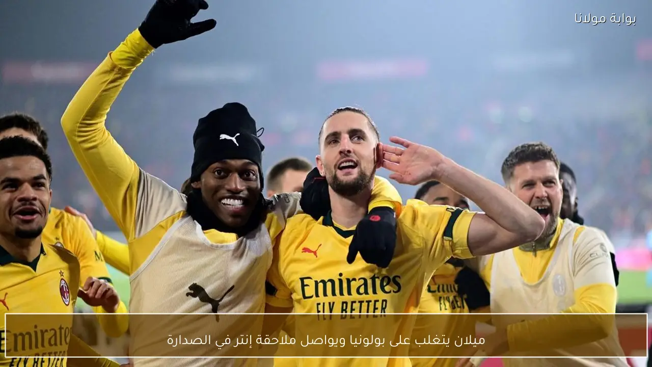 ميلان يتغلب على بولونيا ويواصل ملاحقة إنتر في الصدارة