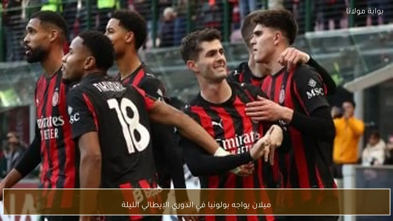 ميلان يواجه بولونيا في الدوري الإيطالي الليلة