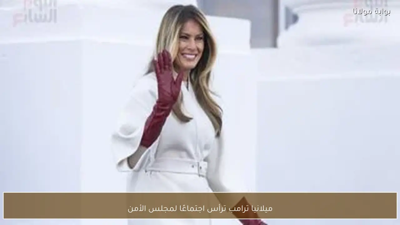 ميلانيا ترامب ترأس اجتماعًا لمجلس الأمن