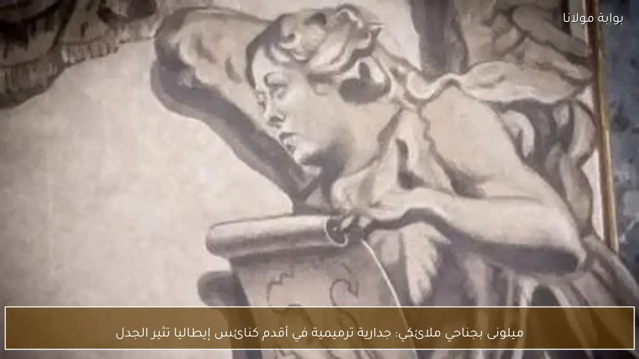 ميلونى بجناحي ملائكي: جدارية ترميمية في أقدم كنائس إيطاليا تثير الجدل