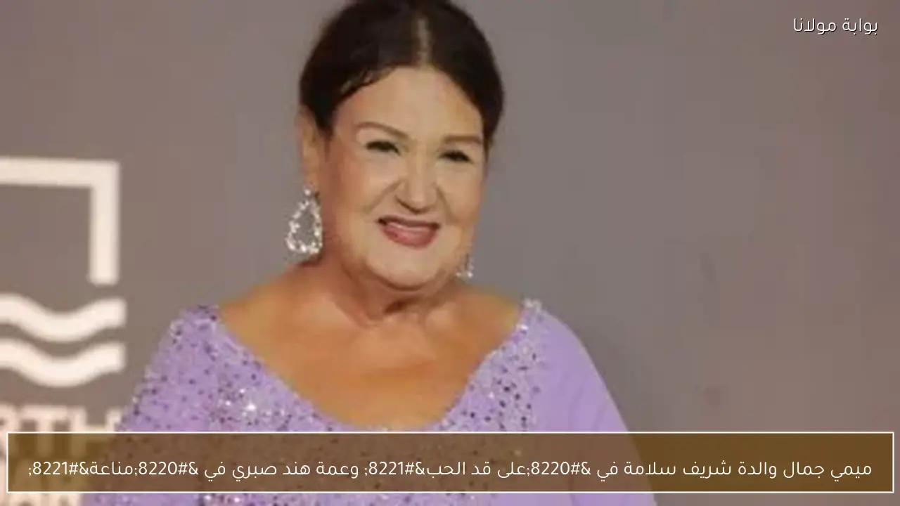 ميمي جمال والدة شريف سلامة في “على قد الحب” وعمة هند صبري في “مناعة”