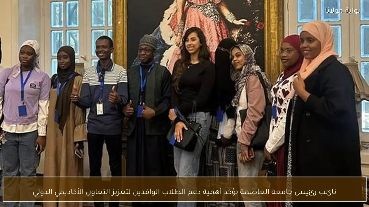 نائب رئيس جامعة العاصمة يؤكد أهمية دعم الطلاب الوافدين لتعزيز التعاون الأكاديمي الدولي