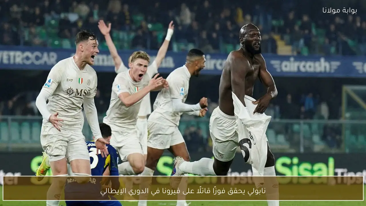 نابولي يحقق فوزًا قاتلًا على فيرونا في الدوري الإيطالي