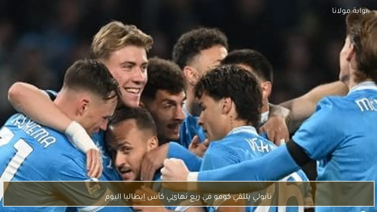 نابولي يلتقي كومو في ربع نهائي كأس إيطاليا اليوم