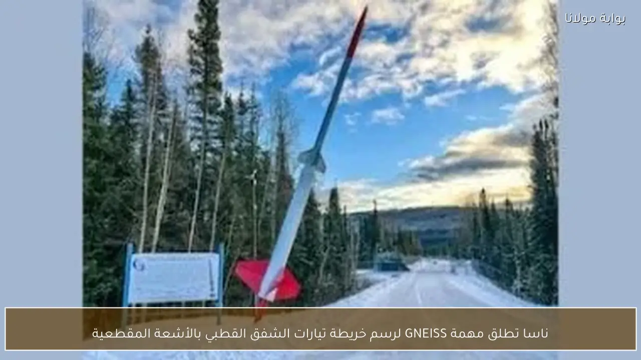 ناسا تطلق مهمة GNEISS لرسم خريطة تيارات الشفق القطبي بالأشعة المقطعية