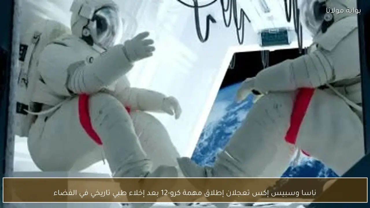 ناسا وسبيس إكس تعجلان إطلاق مهمة كرو-12 بعد إخلاء طبي تاريخي في الفضاء