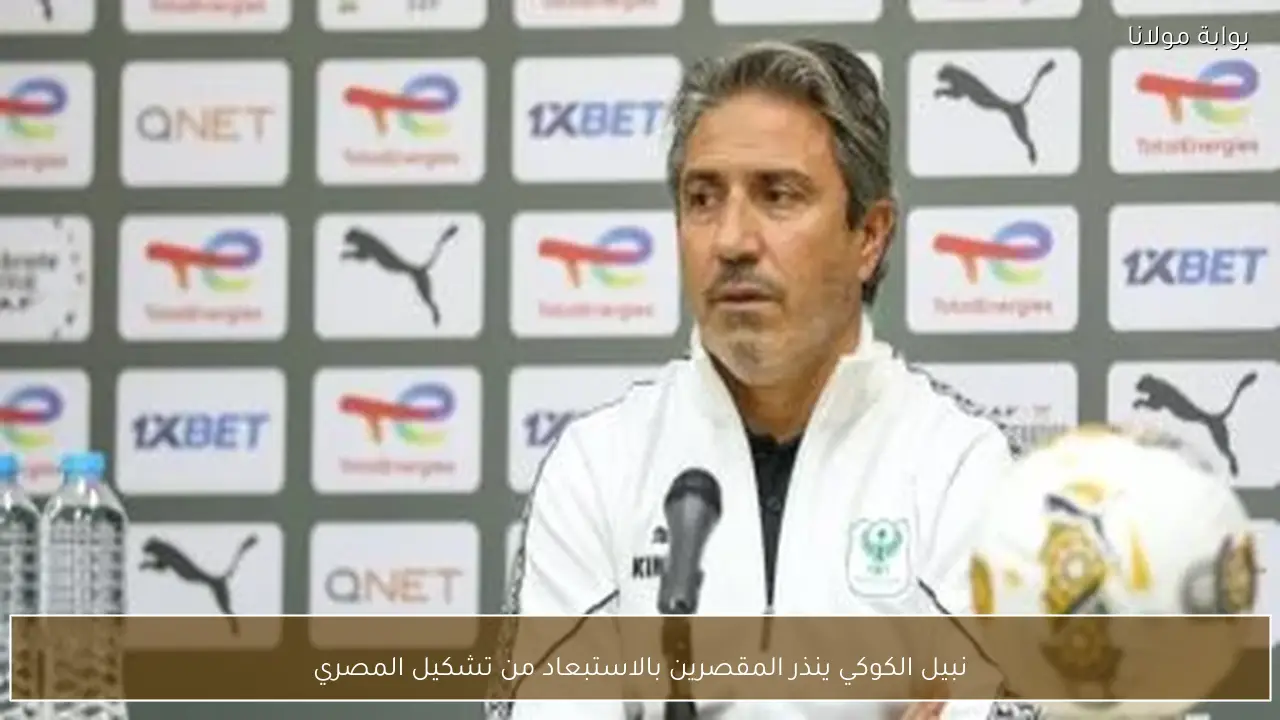 نبيل الكوكي ينذر المقصرين بالاستبعاد من تشكيل المصري