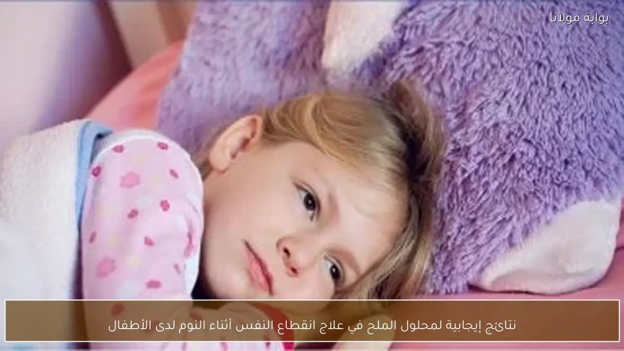 نتائج إيجابية لمحلول الملح في علاج انقطاع النفس أثناء النوم لدى الأطفال