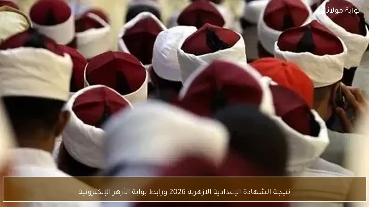 نتيجة الشهادة الإعدادية الأزهرية 2026 ورابط بوابة الأزهر الإلكترونية