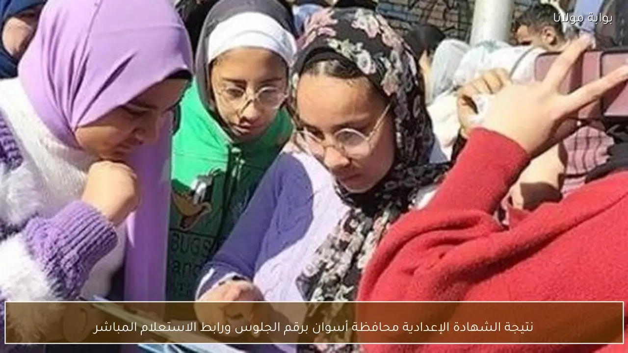 نتيجة الشهادة الإعدادية محافظة أسوان برقم الجلوس ورابط الاستعلام المباشر