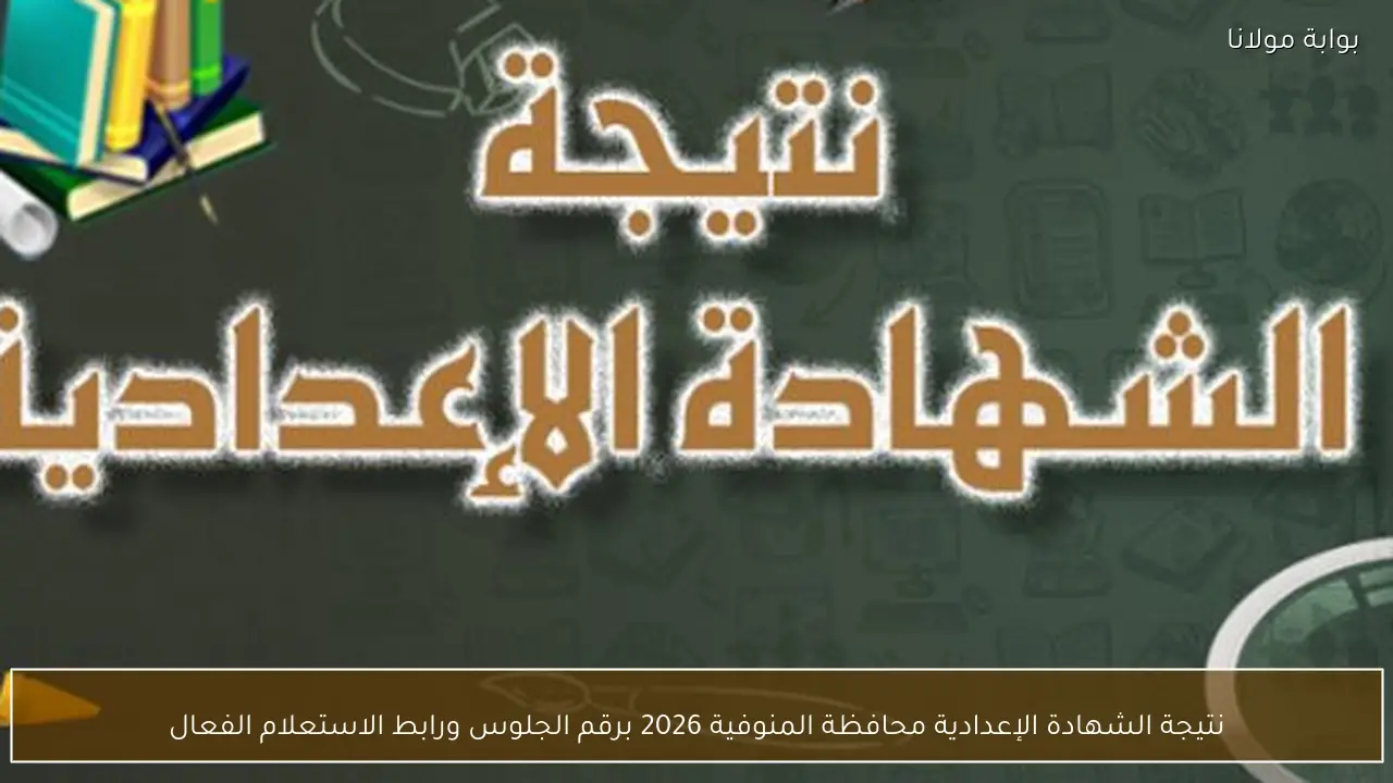 نتيجة الشهادة الإعدادية محافظة المنوفية 2026 برقم الجلوس ورابط الاستعلام الفعال