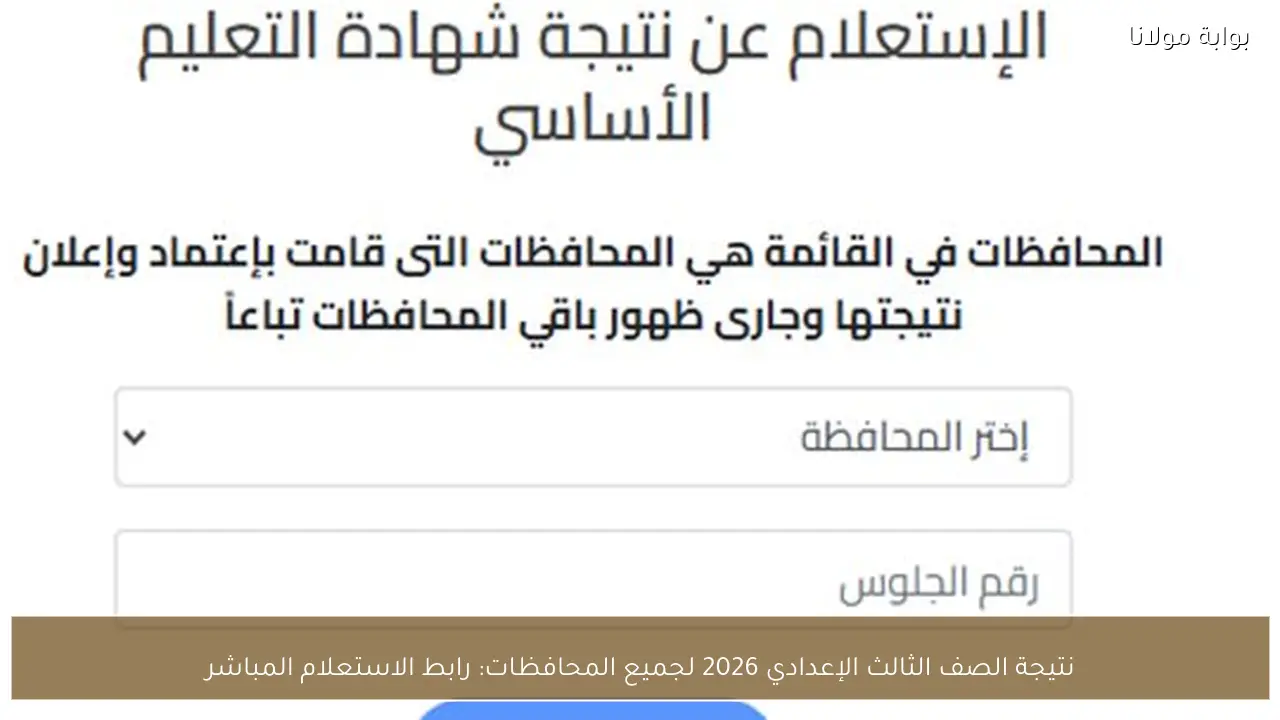نتيجة الصف الثالث الإعدادي 2026 لجميع المحافظات: رابط الاستعلام المباشر