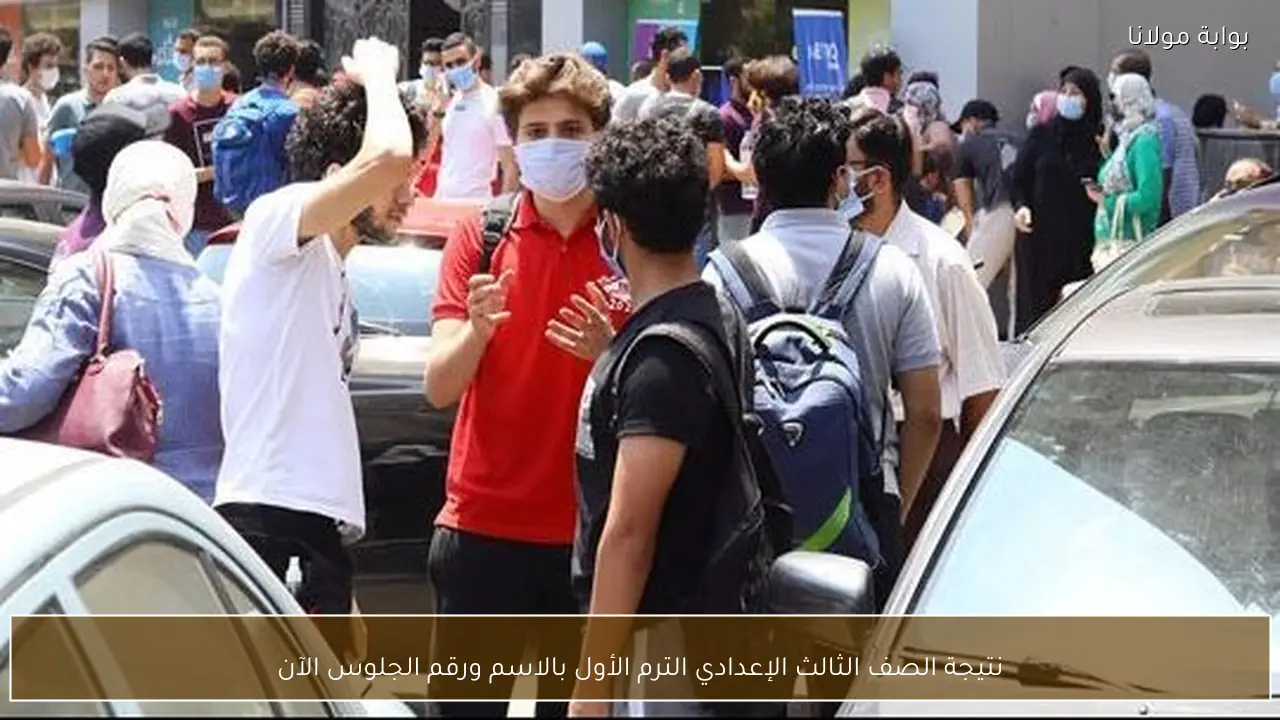 نتيجة الصف الثالث الإعدادي الترم الأول بالاسم ورقم الجلوس الآن