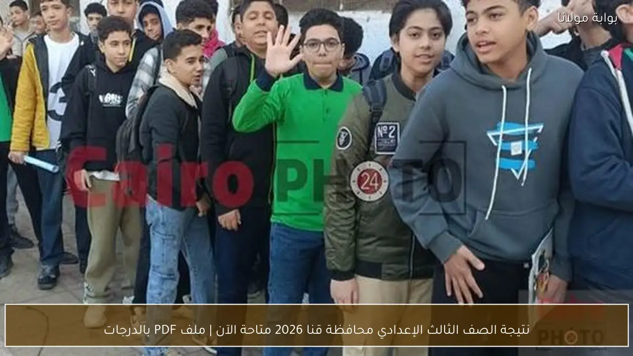 نتيجة الصف الثالث الإعدادي محافظة قنا 2026 متاحة الآن | ملف PDF بالدرجات