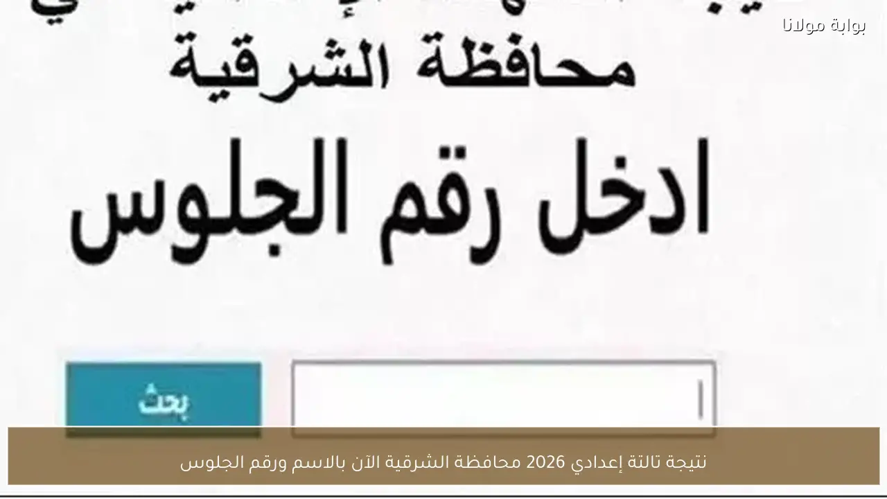 نتيجة تالتة إعدادي 2026 محافظة الشرقية الآن بالاسم ورقم الجلوس