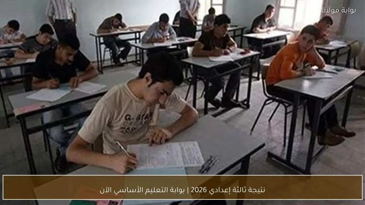 نتيجة ثالثة إعدادي 2026 | بوابة التعليم الأساسي الآن