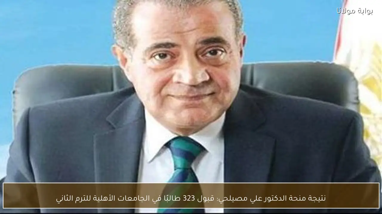 نتيجة منحة الدكتور علي مصيلحي: قبول 323 طالبًا في الجامعات الأهلية للترم الثاني