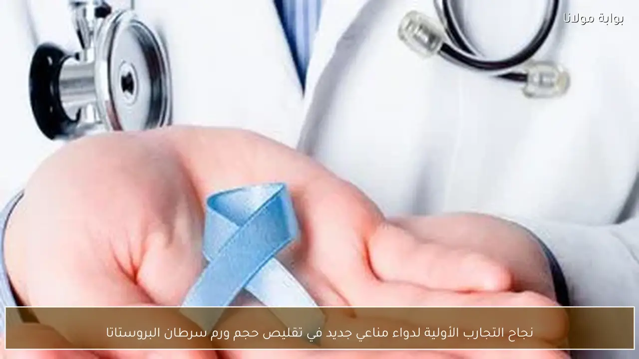 نجاح التجارب الأولية لدواء مناعي جديد في تقليص حجم ورم سرطان البروستاتا