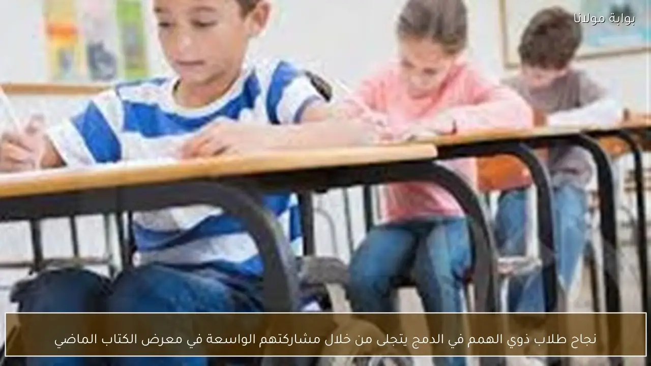 نجاح طلاب ذوي الهمم في الدمج يتجلى من خلال مشاركتهم الواسعة في معرض الكتاب الماضي