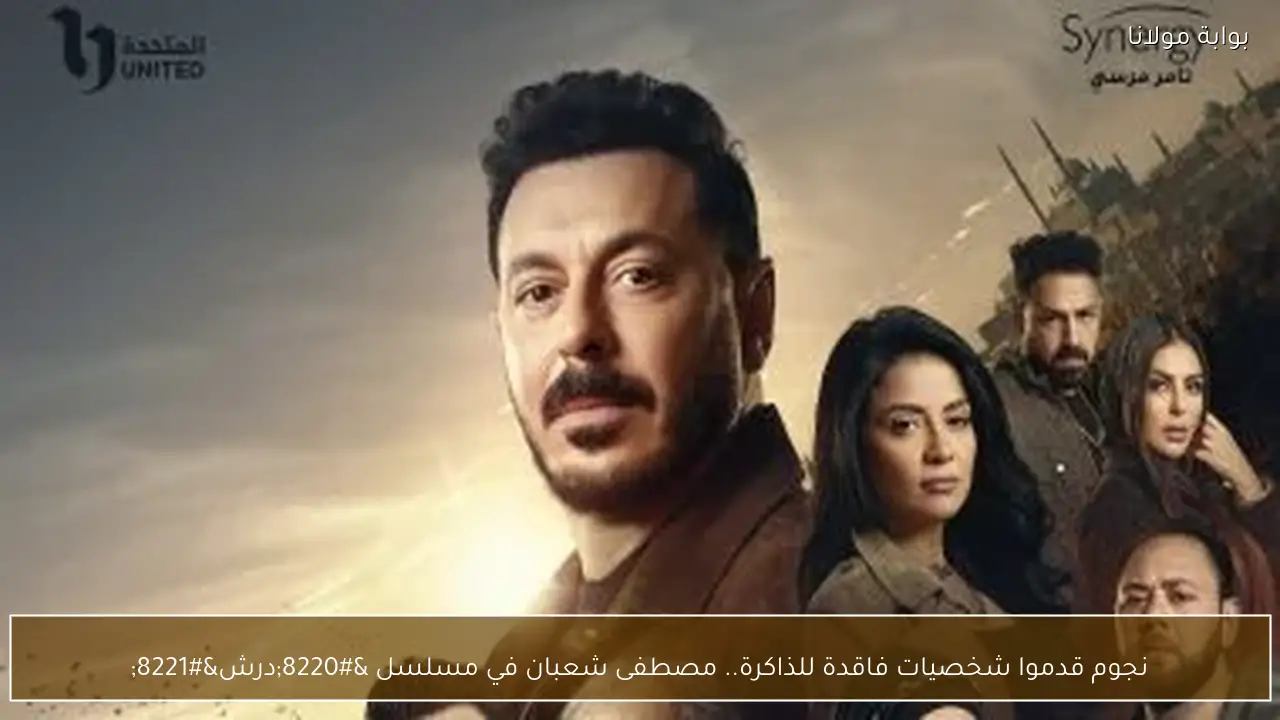 نجوم قدموا شخصيات فاقدة للذاكرة.. مصطفى شعبان في مسلسل “درش”