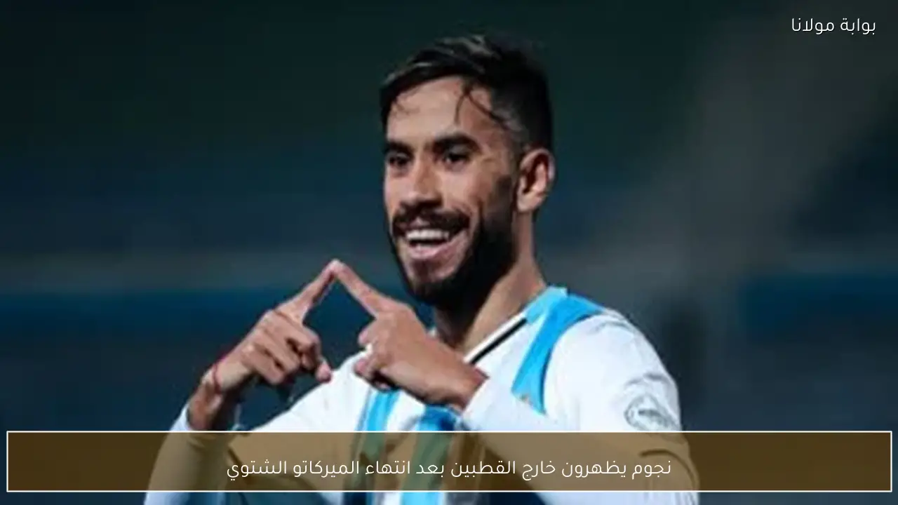 نجوم يظهرون خارج القطبين بعد انتهاء الميركاتو الشتوي