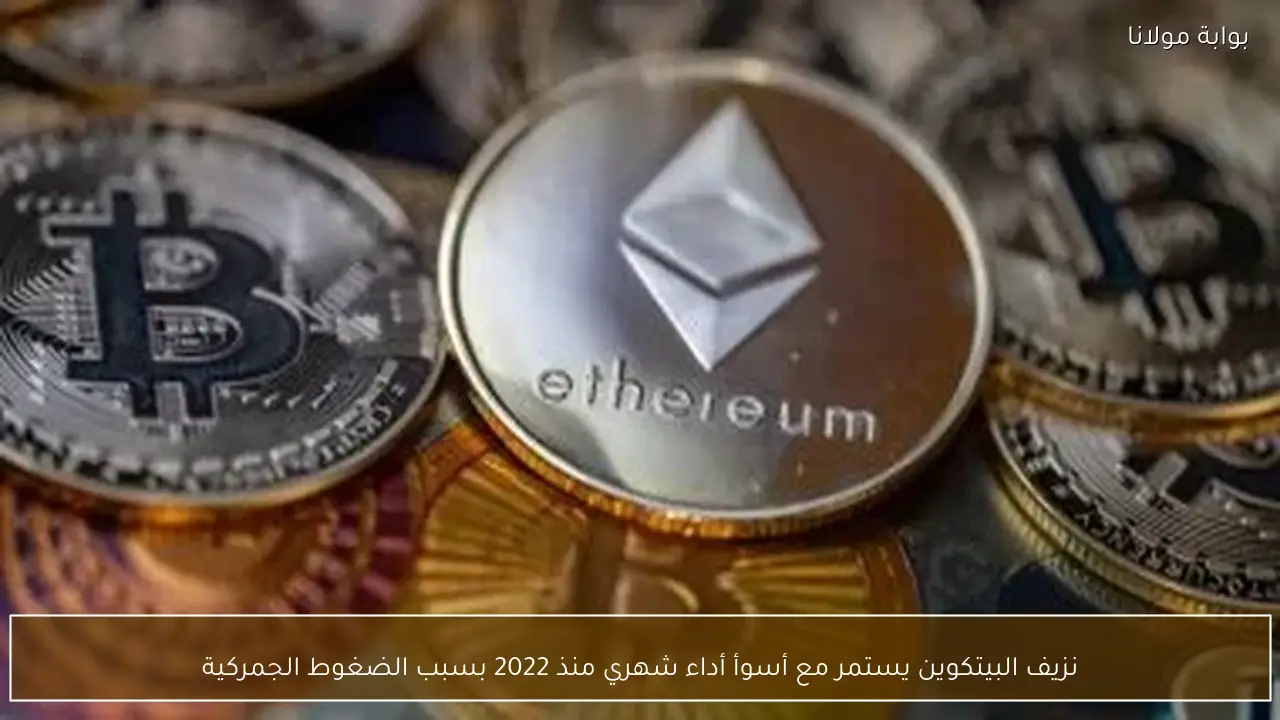 نزيف البيتكوين يستمر مع أسوأ أداء شهري منذ 2022 بسبب الضغوط الجمركية