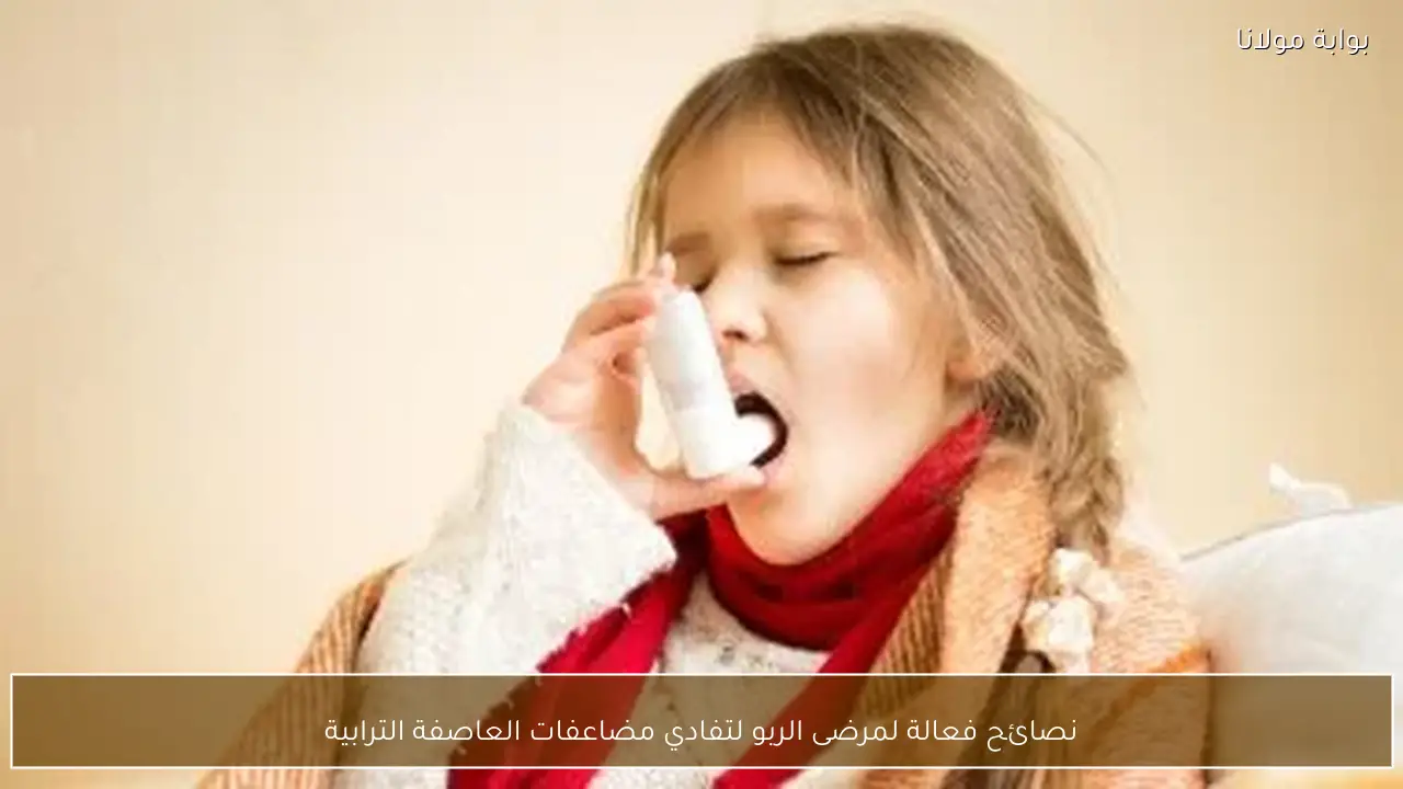 نصائح فعالة لمرضى الربو لتفادي مضاعفات العاصفة الترابية