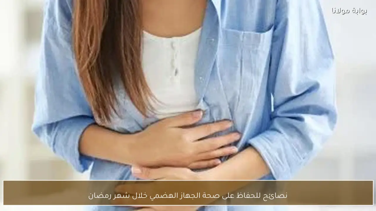 نصائح للحفاظ على صحة الجهاز الهضمي خلال شهر رمضان