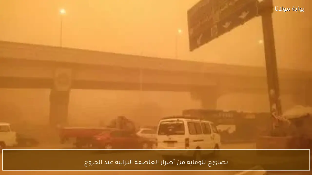 نصائح للوقاية من أضرار العاصفة الترابية عند الخروج