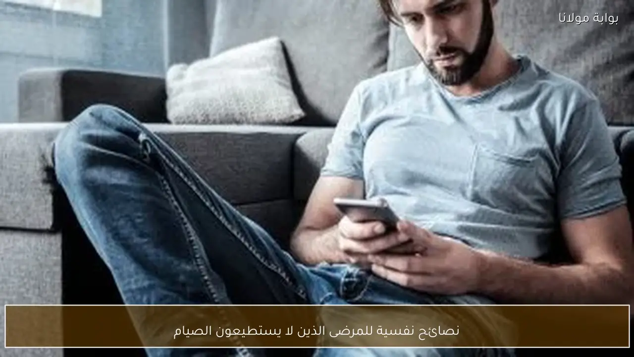 نصائح نفسية للمرضى الذين لا يستطيعون الصيام
