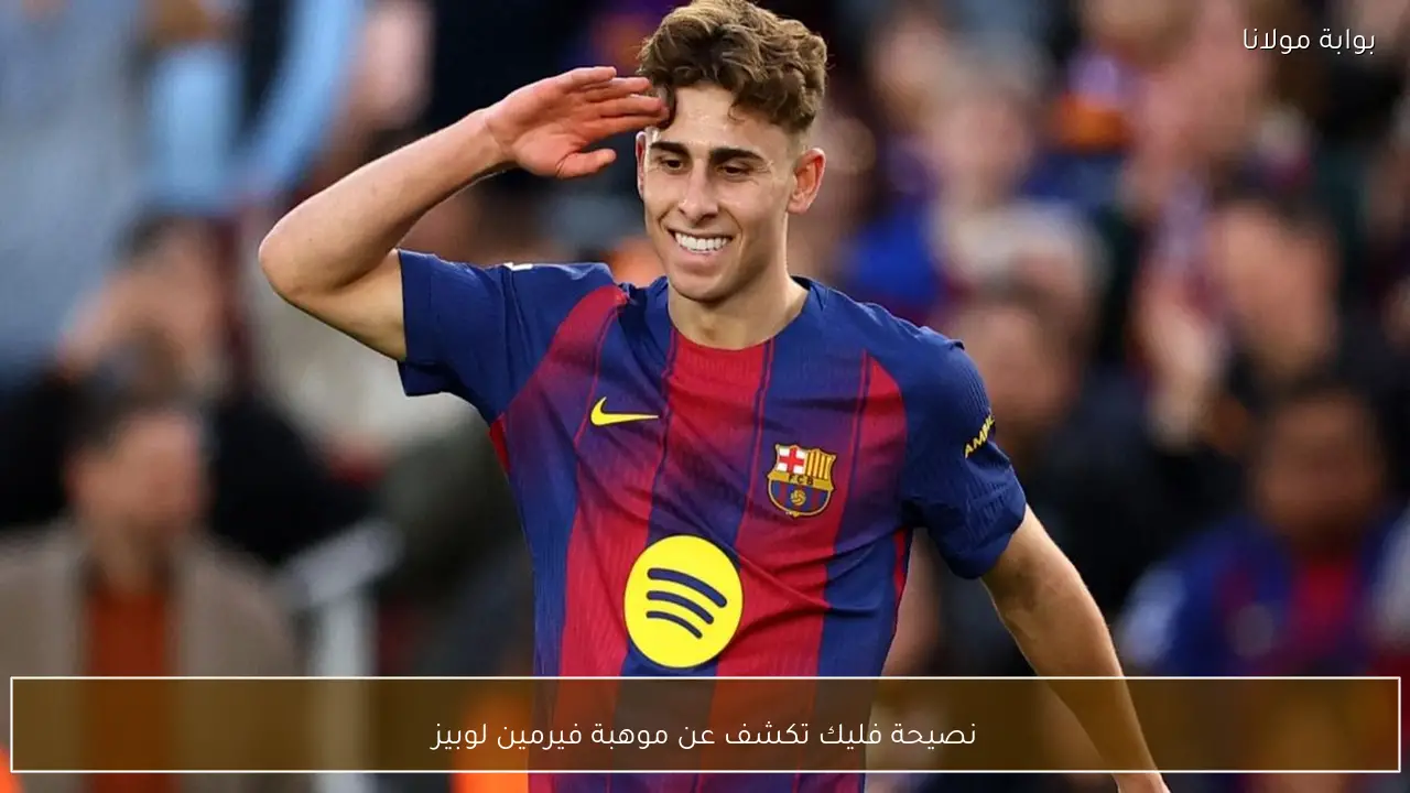 نصيحة فليك تكشف عن موهبة فيرمين لوبيز