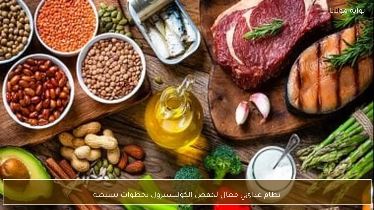 نظام غذائي فعال لخفض الكوليسترول بخطوات بسيطة
