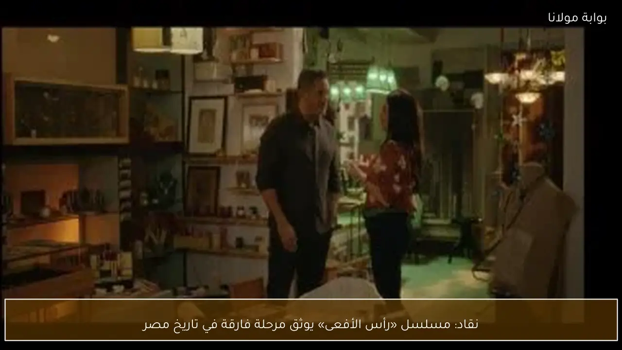 نقاد: مسلسل «رأس الأفعى» يوثق مرحلة فارقة في تاريخ مصر