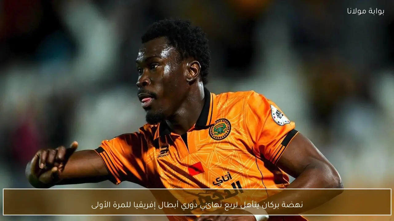 نهضة بركان يتأهل لربع نهائي دوري أبطال إفريقيا للمرة الأولى