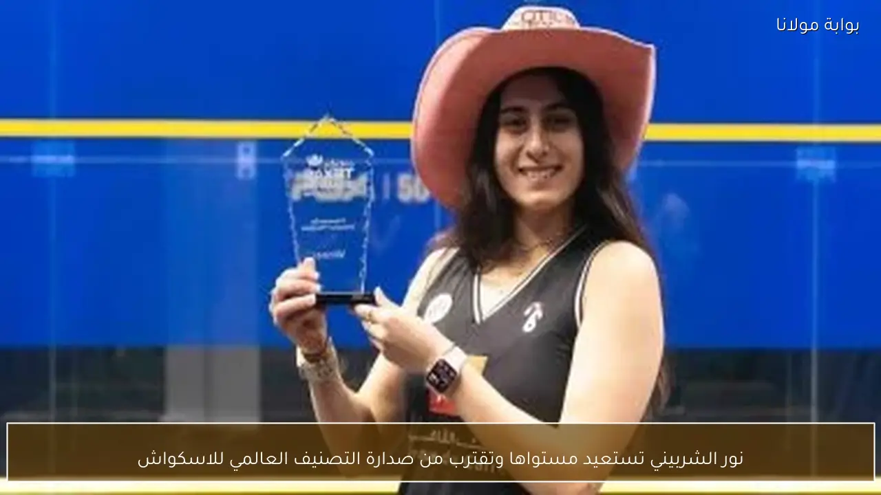 نور الشربيني تستعيد مستواها وتقترب من صدارة التصنيف العالمي للاسكواش