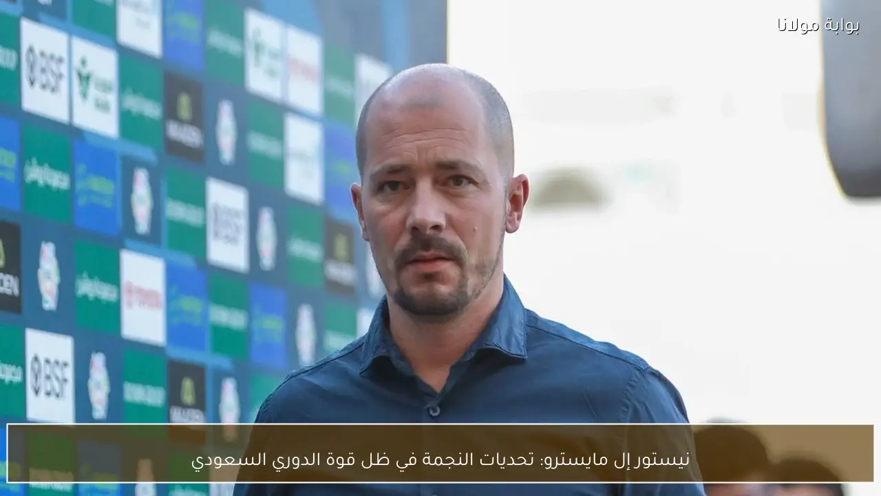 نيستور إل مايسترو: تحديات النجمة في ظل قوة الدوري السعودي