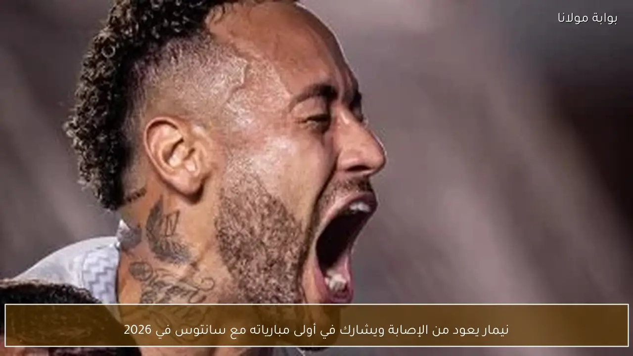 نيمار يعود من الإصابة ويشارك في أولى مبارياته مع سانتوس في 2026
