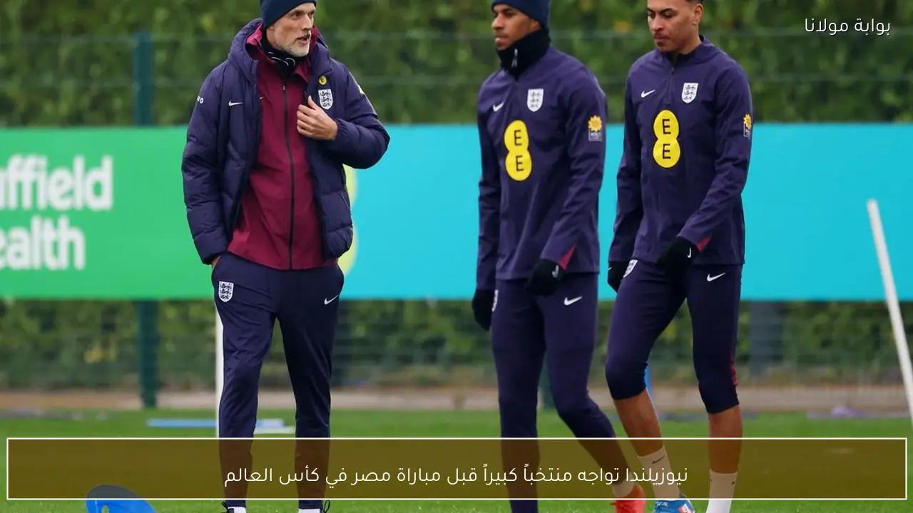 نيوزيلندا تواجه منتخباً كبيراً قبل مباراة مصر في كأس العالم