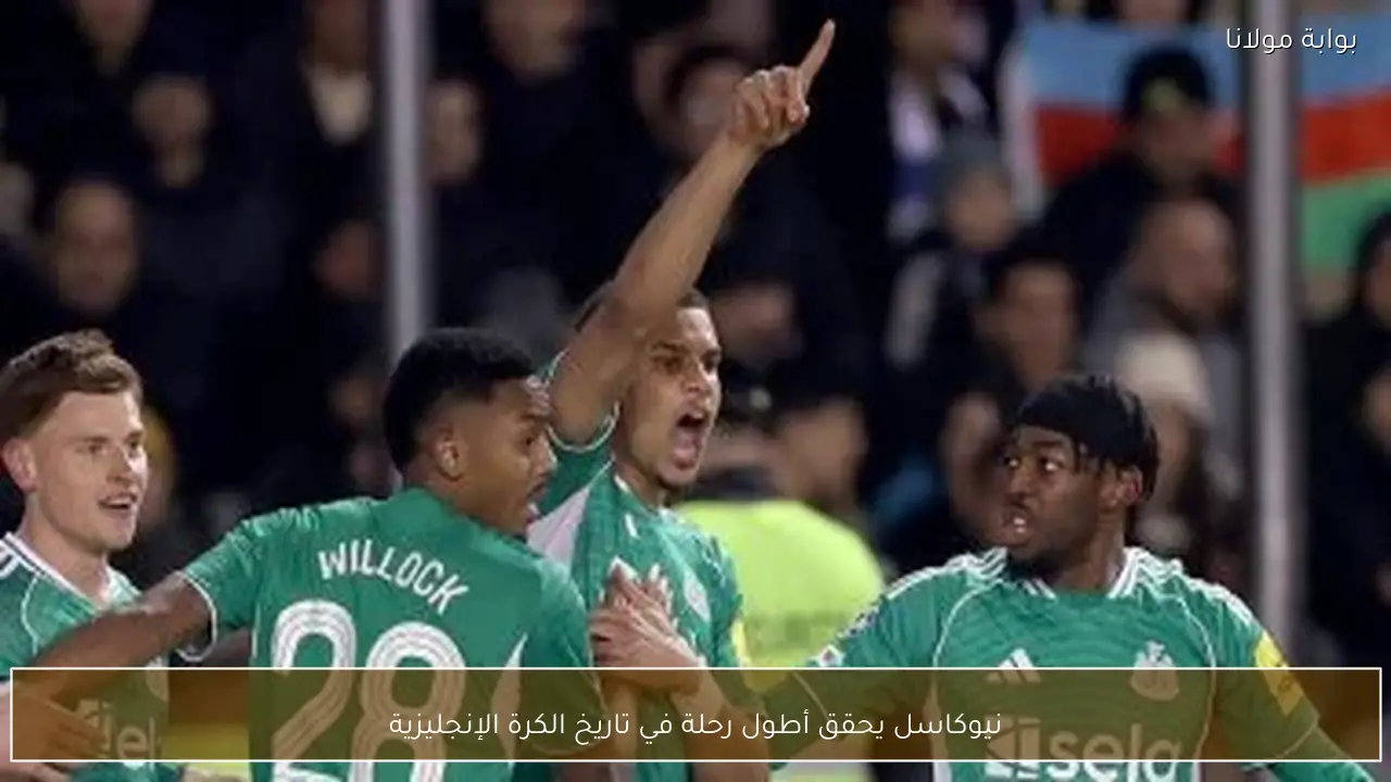 نيوكاسل يحقق أطول رحلة في تاريخ الكرة الإنجليزية