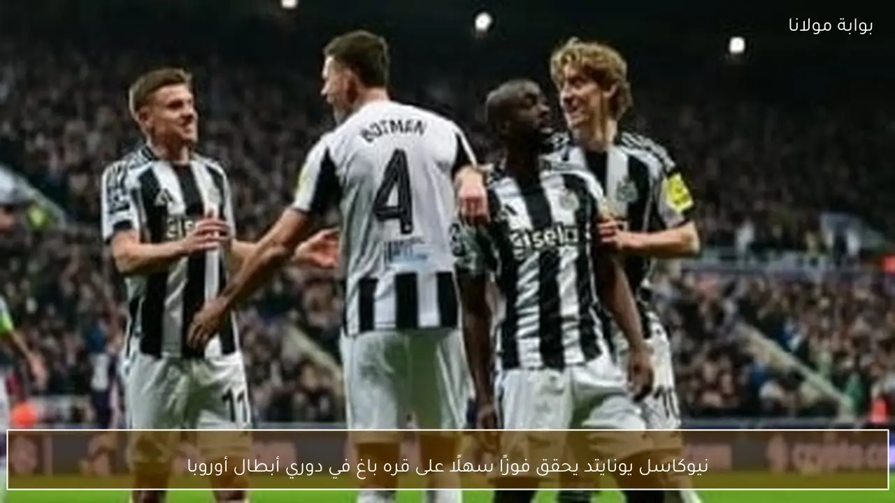 نيوكاسل يونايتد يحقق فوزًا سهلًا على قره باغ في دوري أبطال أوروبا