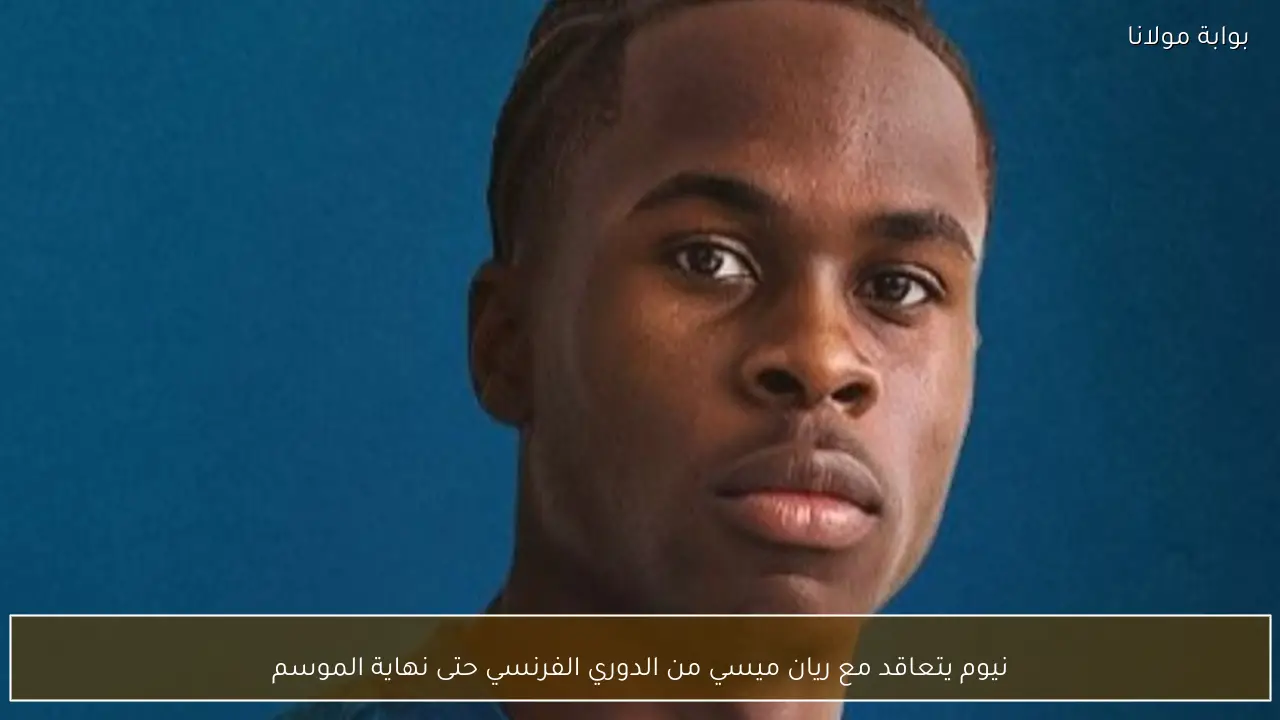 نيوم يتعاقد مع ريان ميسي من الدوري الفرنسي حتى نهاية الموسم