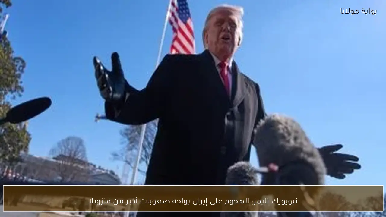 نيويورك تايمز: الهجوم على إيران يواجه صعوبات أكبر من فنزويلا