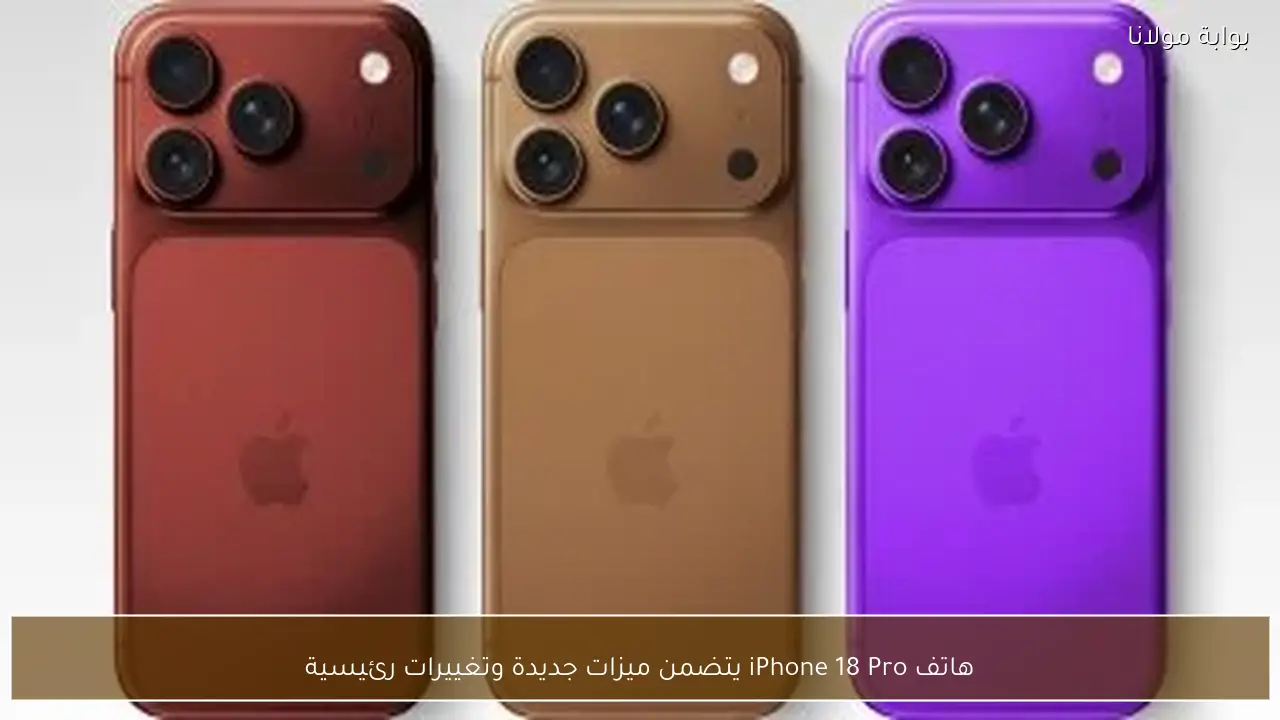 هاتف iPhone 18 Pro يتضمن ميزات جديدة وتغييرات رئيسية