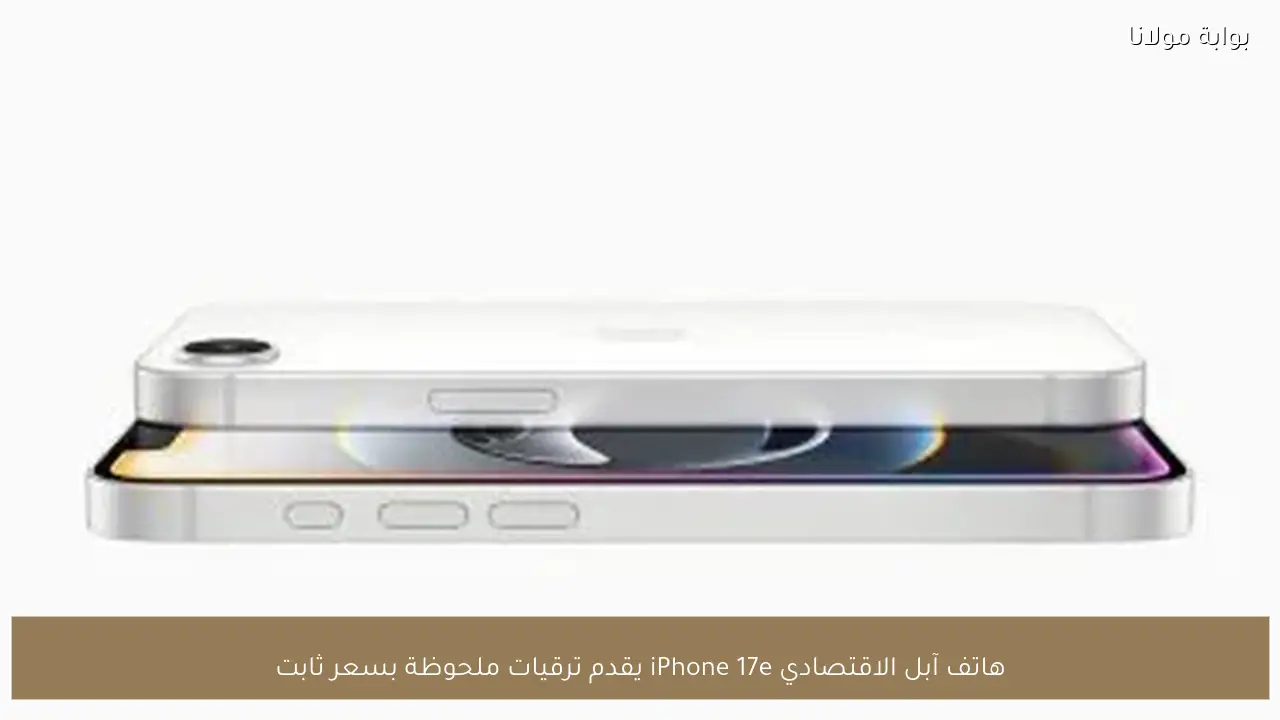 هاتف آبل الاقتصادي iPhone 17e يقدم ترقيات ملحوظة بسعر ثابت